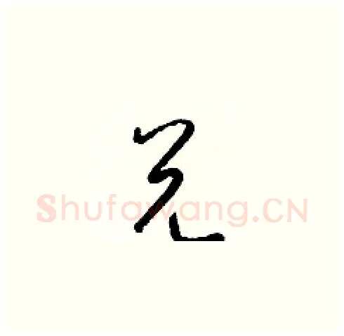 兑硬笔草书写法,摘自梁锦英硬笔书法字帖