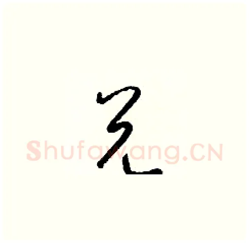 兑硬笔草书写法,摘自梁锦英硬笔书法字帖