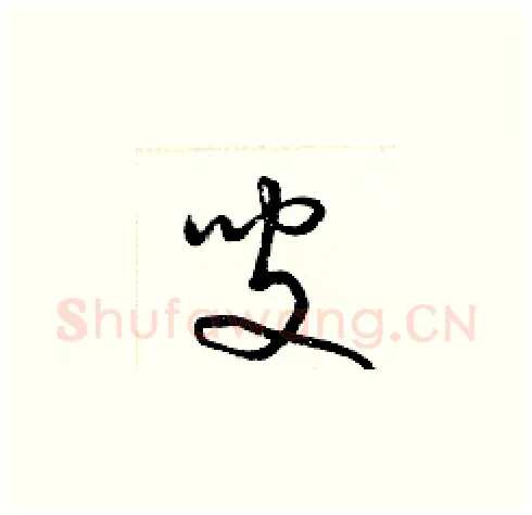 叟硬笔草书写法,摘自梁锦英硬笔书法字帖