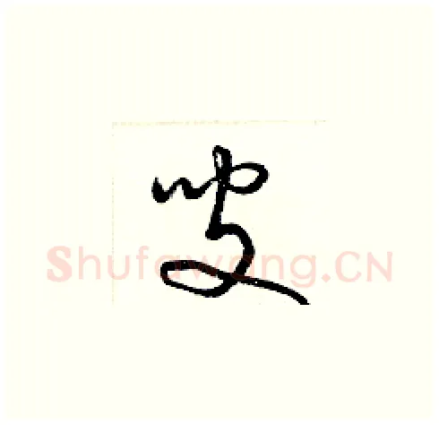 叟硬笔草书写法,摘自梁锦英硬笔书法字帖