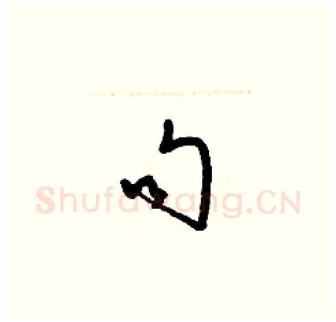 句硬笔草书写法,摘自梁锦英硬笔书法字帖