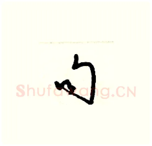 句硬笔草书写法,摘自梁锦英硬笔书法字帖