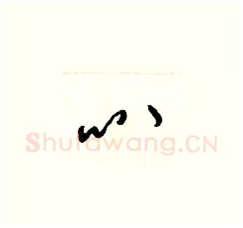 叭硬笔草书写法,摘自梁锦英硬笔书法字帖