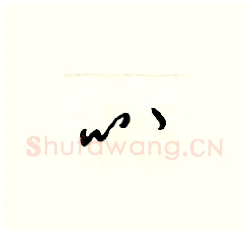 叭硬笔草书写法,摘自梁锦英硬笔书法字帖