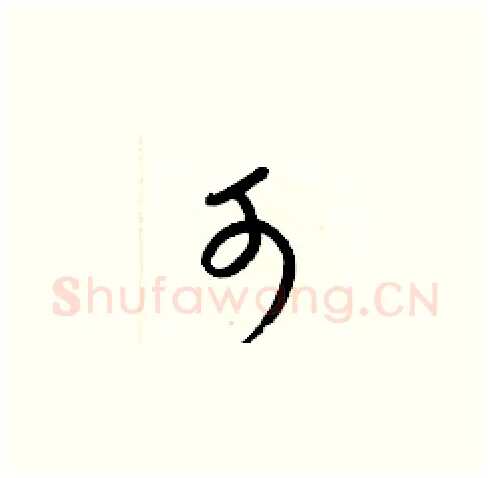 可硬笔草书写法,摘自梁锦英硬笔书法字帖