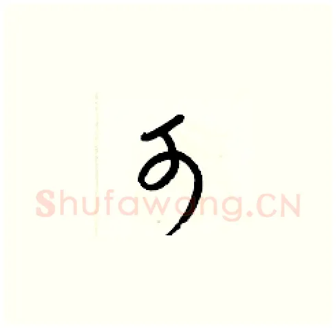 可硬笔草书写法,摘自梁锦英硬笔书法字帖