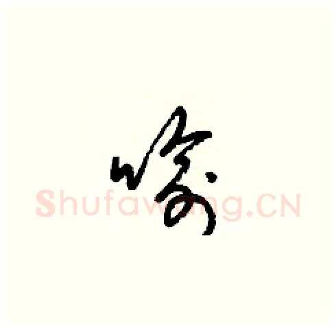 喻硬笔草书写法,摘自梁锦英硬笔书法字帖