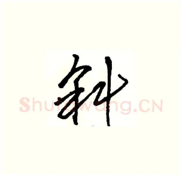 斜硬笔草书写法,摘自骆恒光硬笔书法字帖
