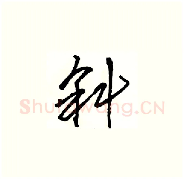 斜硬笔草书写法,摘自骆恒光硬笔书法字帖