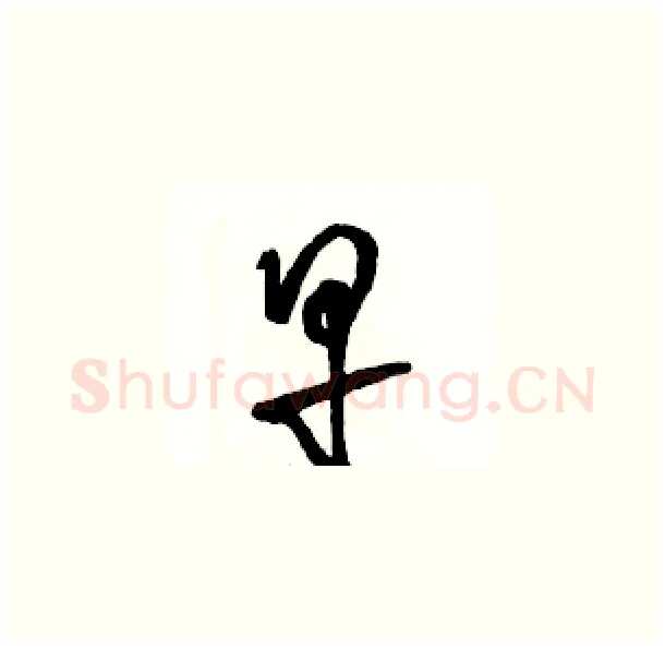早硬笔草书写法,摘自骆恒光硬笔书法字帖