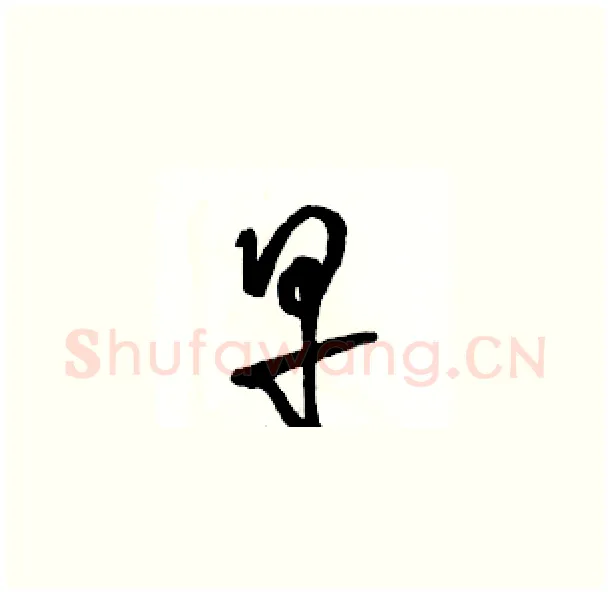 早硬笔草书写法,摘自骆恒光硬笔书法字帖