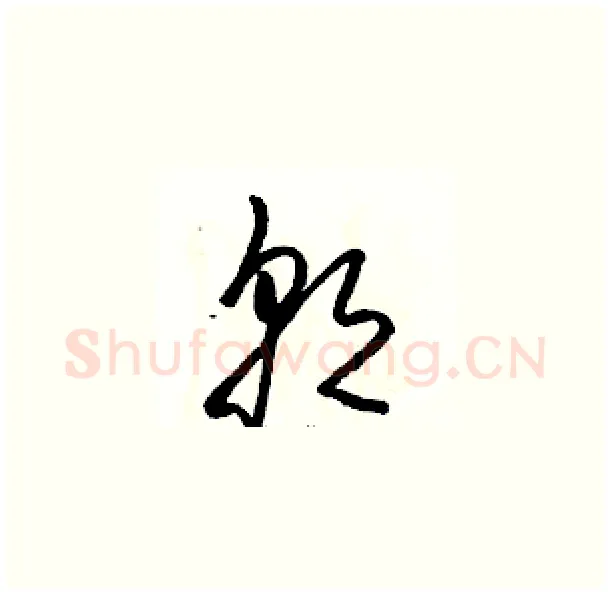 朝硬笔草书写法,摘自骆恒光硬笔书法字帖