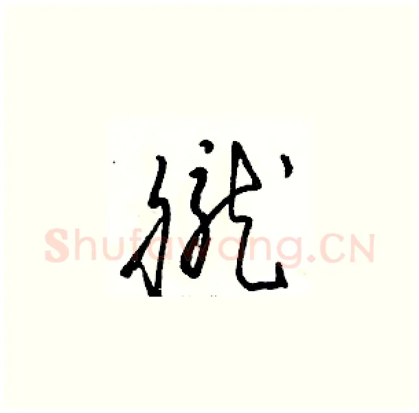 朧硬笔草书写法,摘自骆恒光硬笔书法字帖