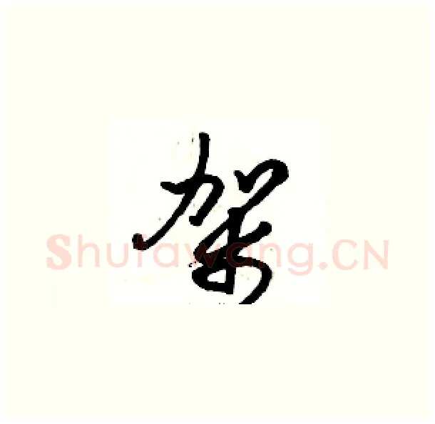架硬笔草书写法,摘自骆恒光硬笔书法字帖