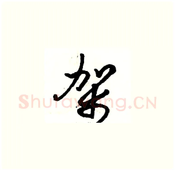 架硬笔草书写法,摘自骆恒光硬笔书法字帖