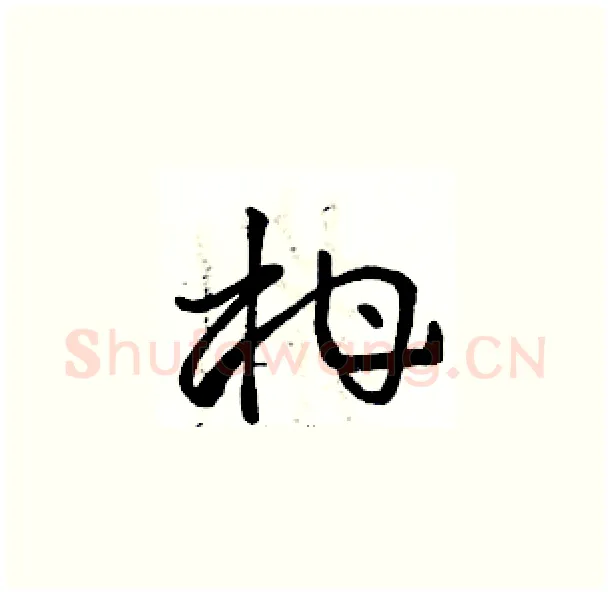 柑硬笔草书写法,摘自骆恒光硬笔书法字帖