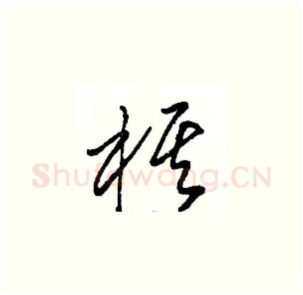 棋硬笔草书写法,摘自骆恒光硬笔书法字帖
