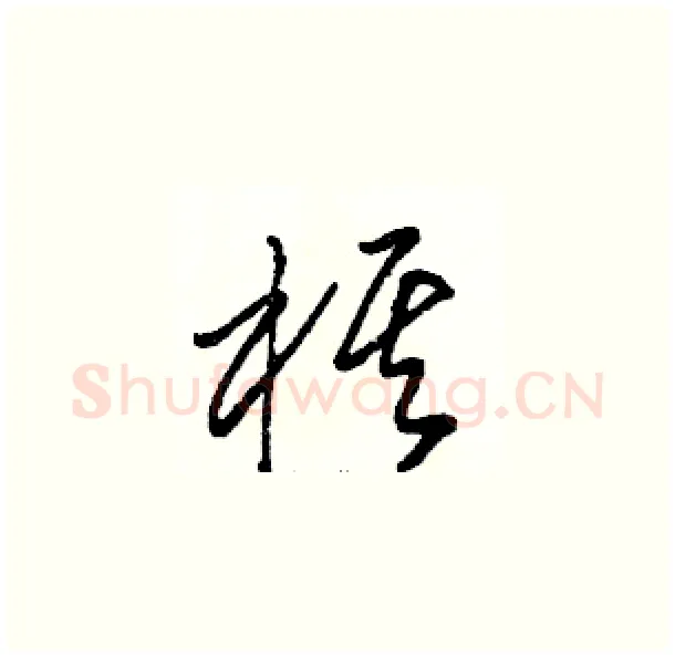 棋硬笔草书写法,摘自骆恒光硬笔书法字帖