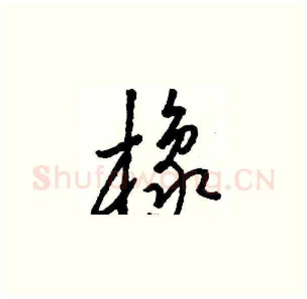橡硬笔草书写法,摘自骆恒光硬笔书法字帖