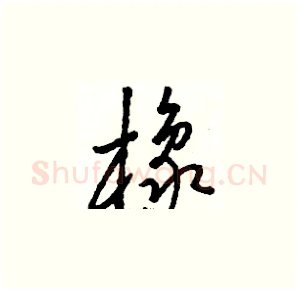 橡硬笔草书写法,摘自骆恒光硬笔书法字帖