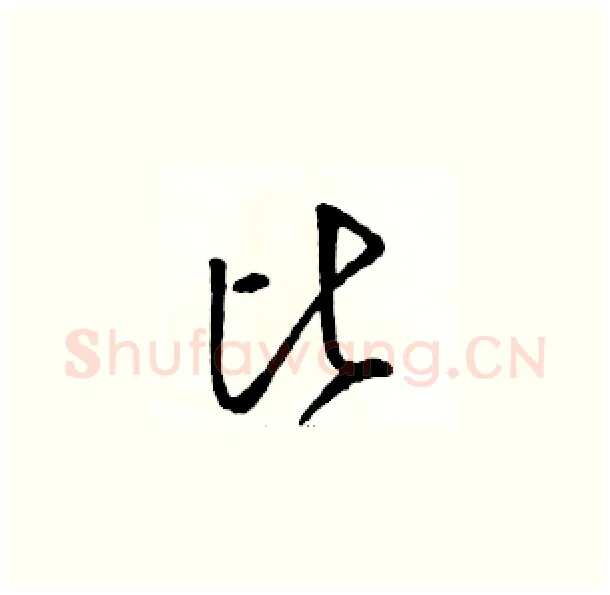 比硬笔草书写法,摘自骆恒光硬笔书法字帖
