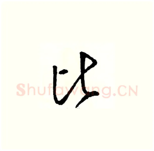 比硬笔草书写法,摘自骆恒光硬笔书法字帖