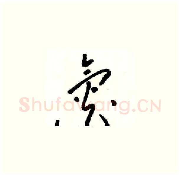 氮硬笔草书写法,摘自骆恒光硬笔书法字帖