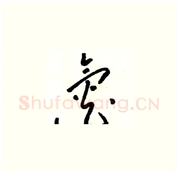 氮硬笔草书写法,摘自骆恒光硬笔书法字帖