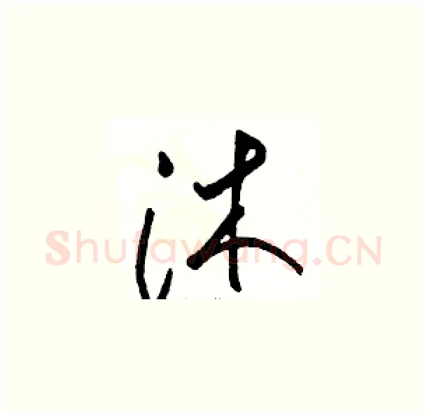 沐硬笔草书写法,摘自骆恒光硬笔书法字帖