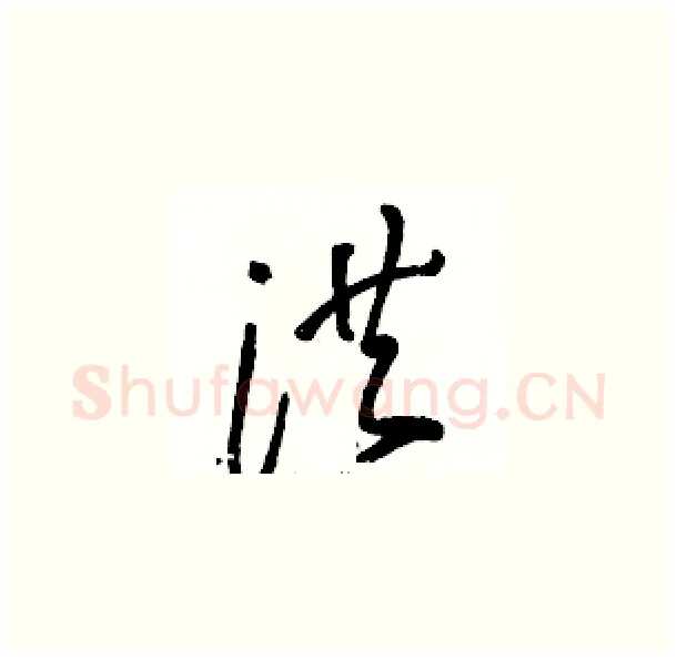 洪硬笔草书写法,摘自骆恒光硬笔书法字帖