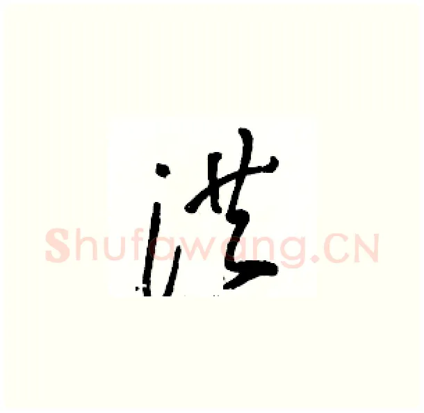 洪硬笔草书写法,摘自骆恒光硬笔书法字帖