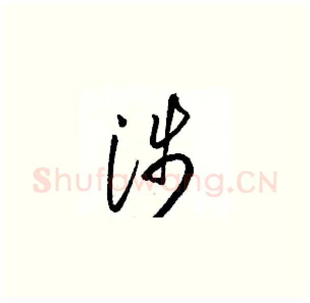 涉硬笔草书写法,摘自骆恒光硬笔书法字帖