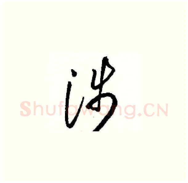 涉硬笔草书写法,摘自骆恒光硬笔书法字帖