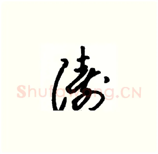 涛硬笔草书写法,摘自骆恒光硬笔书法字帖