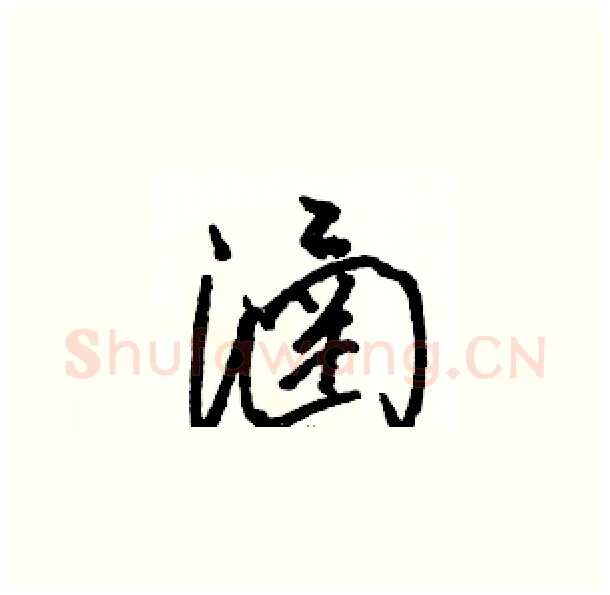 涵硬笔草书写法,摘自骆恒光硬笔书法字帖