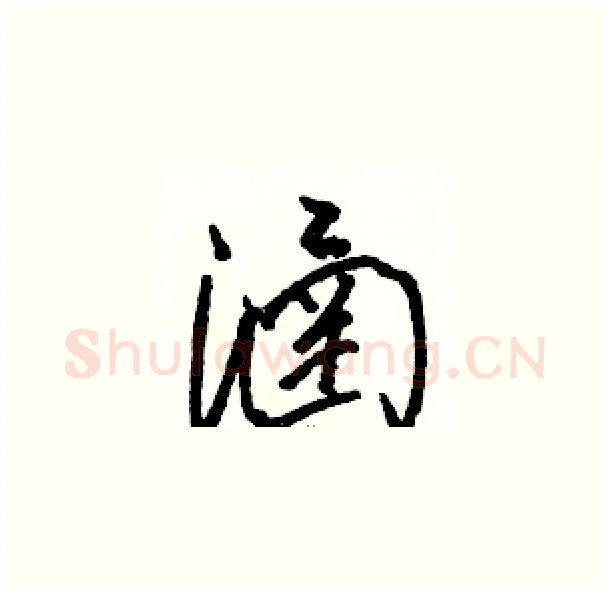 涵硬笔草书写法,摘自骆恒光硬笔书法字帖
