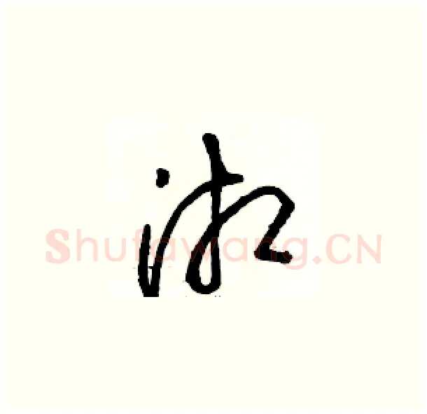 湘硬笔草书写法,摘自骆恒光硬笔书法字帖