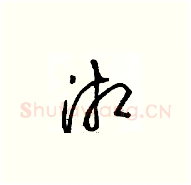 湘硬笔草书写法,摘自骆恒光硬笔书法字帖