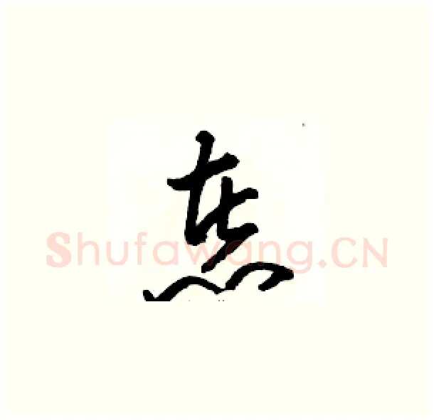 煮硬笔草书写法,摘自骆恒光硬笔书法字帖