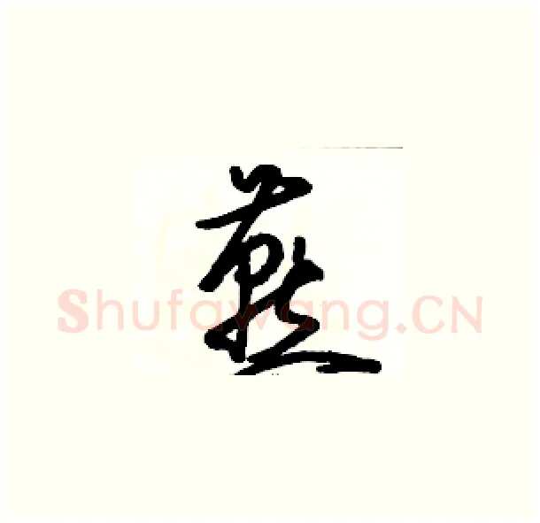 燕硬笔草书写法,摘自骆恒光硬笔书法字帖