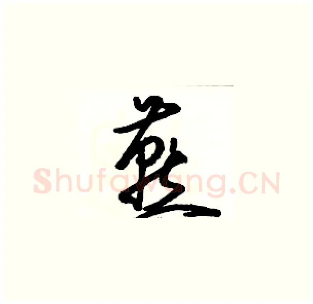 燕硬笔草书写法,摘自骆恒光硬笔书法字帖