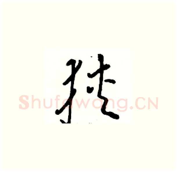 狭硬笔草书写法,摘自骆恒光硬笔书法字帖