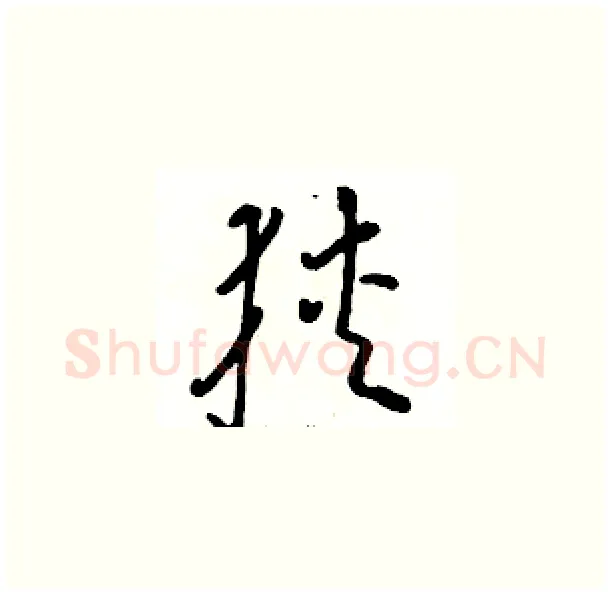 狭硬笔草书写法,摘自骆恒光硬笔书法字帖