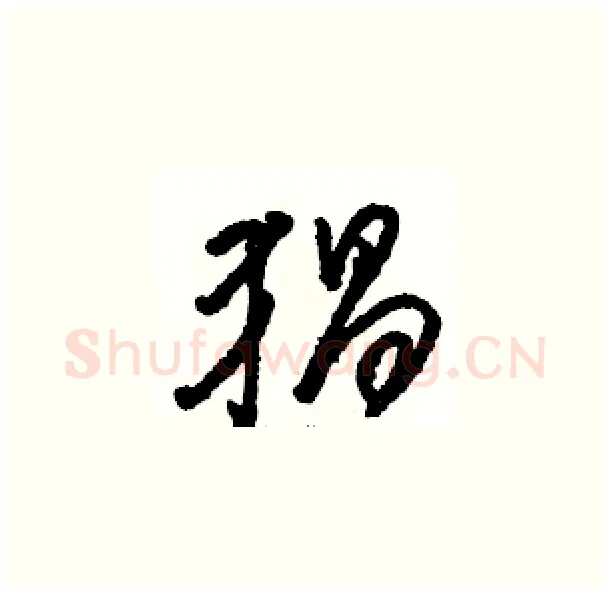 猖硬笔草书写法,摘自骆恒光硬笔书法字帖
