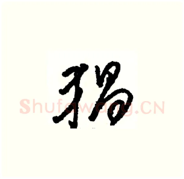 猖硬笔草书写法,摘自骆恒光硬笔书法字帖