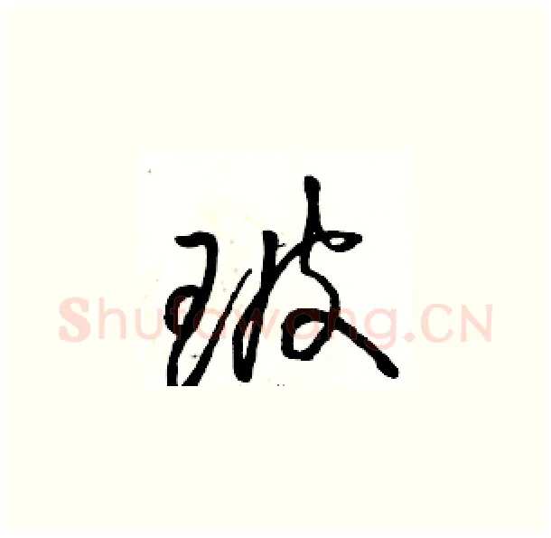 玻硬笔草书写法,摘自骆恒光硬笔书法字帖