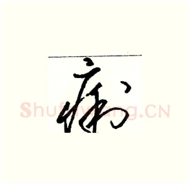 痢硬笔草书写法,摘自骆恒光硬笔书法字帖