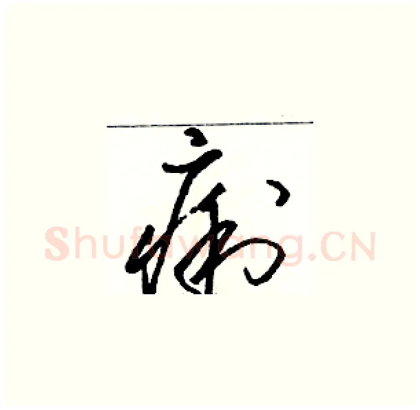 痢硬笔草书写法,摘自骆恒光硬笔书法字帖