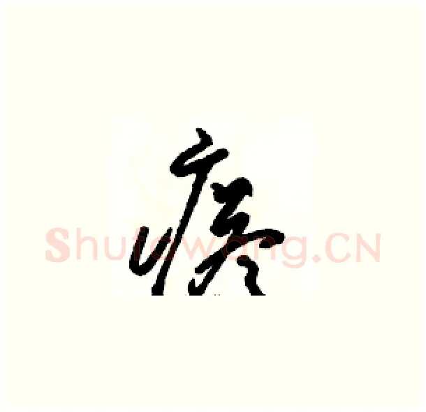 瘩硬笔草书写法,摘自骆恒光硬笔书法字帖
