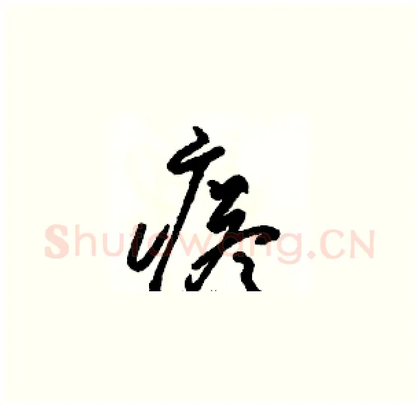 瘩硬笔草书写法,摘自骆恒光硬笔书法字帖